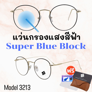 🧡โค้ด7FASH99 💥แว่น แว่นกรองแสง💥 แว่นตา SuperBlueBlock แว่นกรองแสงสีฟ้า แว่นตาแฟชั่น กรองแสงสีฟ้า แว่นวินเทจ BB3213