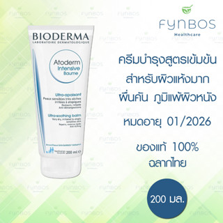 Bioderma Atoderm Intenstive Baume ครีมบำรุงเข้มข้นลดผื่นคัน แห้งกร้านรุนแรง ผิวแห้งมาก-ภูมิแพ้ผิวหนัง 200 มล.