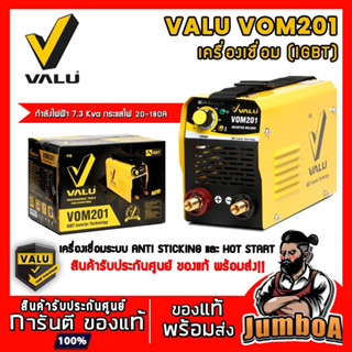 VALU VOM201 ของแท้ ตู้เชื่อม VALU รุ่น VOM201 รับประกัน 1 ปี