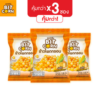 (แพ็คสุดค้ม 3ซอง) บิทคอร์น ข้าวโพดกรอบ18g รสซีส Cheese วีแกน(Vegan) // BitCorn //