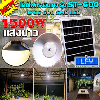 โคมไฟแขวนวินเทจรุ่นใหญ่ รุ่น ST-500 โคมไฟโซล่าเซลล์ UFO-LED รุ่นโคมวินเทจ(แสงวอร์มไวท์) โคมไฟพลังแสงอาทิตย์