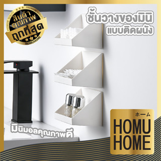 HOMU HOME  กล่องเก็บของ ติดผนัง ชั้นติดผนัง ชั้นวางโมเดล CTN338 ฉากชั้นวางของ ชั้นวางของ minimal กล่องจัดระเบียบ ฟรีแผ่น