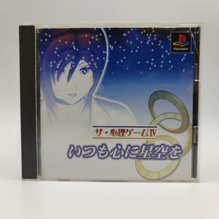 The Shinri Game IV - Itsumo Shin ni Hoshizora o เล่นได้ แผ่นสภาพดี แผ่นแท้ PlayStation [PS1] มีกล่องใสสวม พร้อมให้เก็บสะ