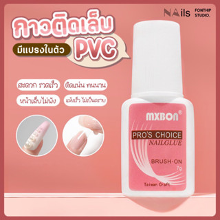 กาวติด PVC ชนิดน้ำ (กาวติดเล็บปลอม)