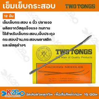 Two Tongs เข็มเย็บกระสอบ แบบปลายงอ ยาว 6 นิ้ว จำนวน 12 อัน ผลิตจากวัสดุแข็งแรง ทนทาน!!!!