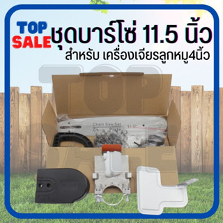 TOPSALE ชุดเลื่อยบาร์โซ่ ใช้แปลงกับหินเจียร ลูกหมู 4 นิ้ว ใส่ได้ทุกรุ่น บาร์ยาว 11.5 นื้ว รุ่นใหม่  เลื่อยโซ่ แบบมีแท้งค