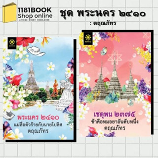 หนังสือพร้อมส่ง ชุด พระนคร2410: ตฤณภัทร  พระนคร ๒๔๑๐ แม่สื่อตัวร้ายกับนายโปลิศ,เชตุพน ๒๓๗๕ ข้าคือหมอยาอันดับหนึ่ง