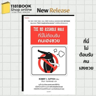 หนังสือใหม่ พร้อมส่ง ที่นี่ไม่ต้อนรับคนเฮงซวย ผู้เขียน: โรเบิร์ต ไอ. ซัตตัน (Robert Sutton)  สำนักพิมพ์: อมรินทร์ How to