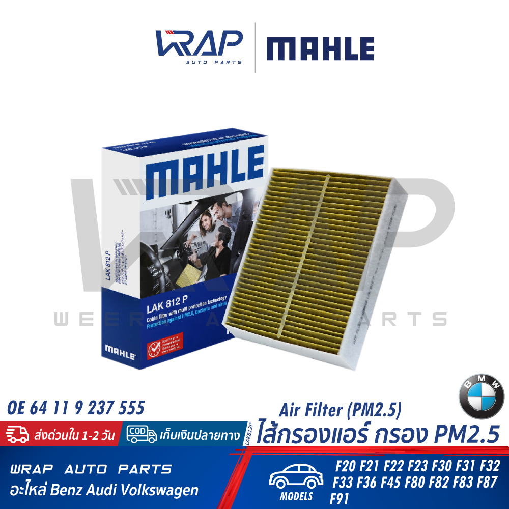 ⭐ BMW ⭐ ไส้กรองแอร์ คาร์บอน รุ่น F20 F22 F30 F32 F34 F45 F82 F83 | OE 64 11 9 237 555 | MAHLE LAK812