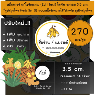 270ดวง/ชุด[CC0.35.A4_SBE.Herb.01]Sticker,Edit text,สติ๊กเกอร์สมุนไพร,ฟ้าทะลายโจร,บัวบก,ย่านาง,กระชายขาว,ขิง,ใส่ชื่อข้อคว