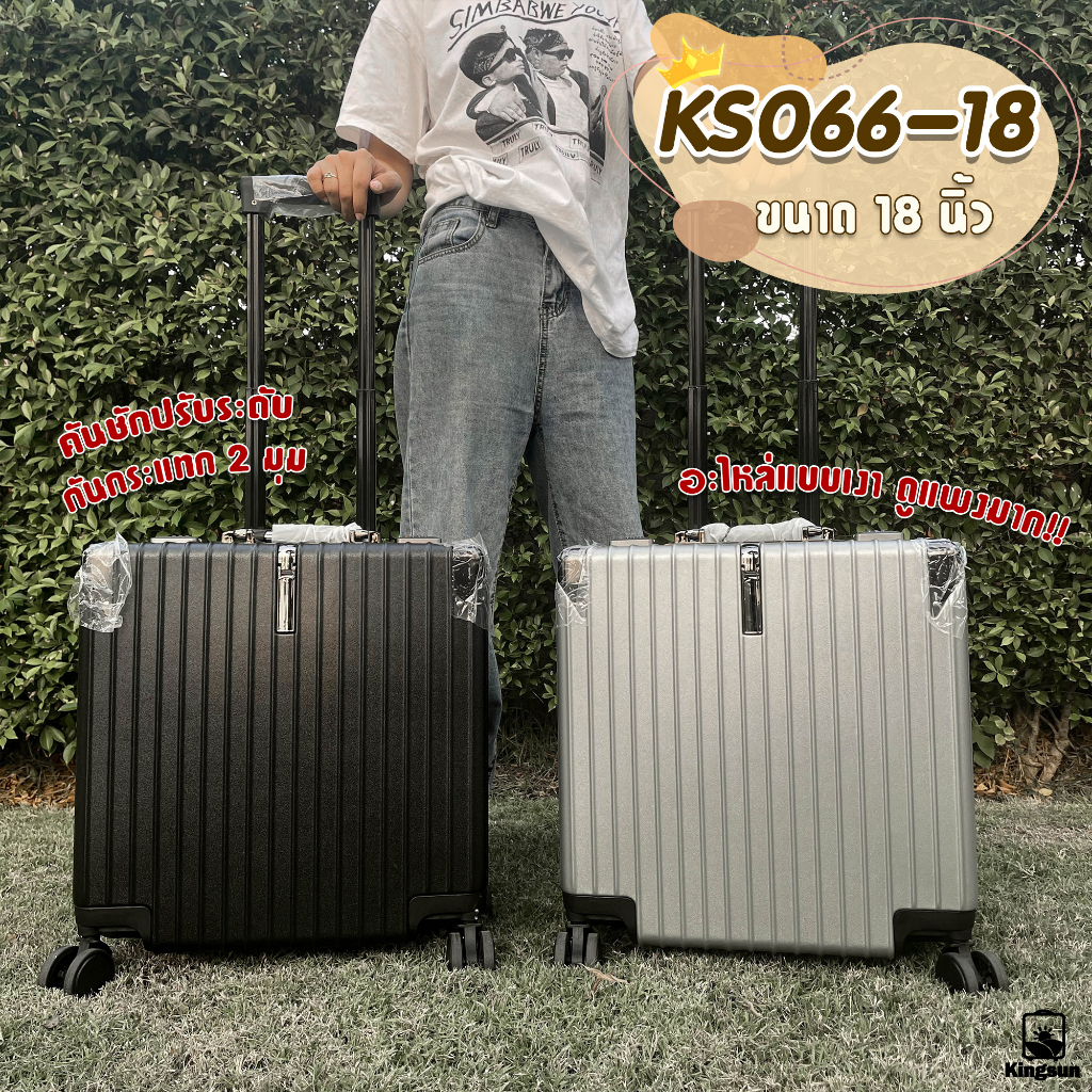 กระเป๋าเดินทาง Kingsun รุ่นโครงอลูมิเนียม ไซส์พาสะดวกขนาด 18 นิ้ว รุ่น 066