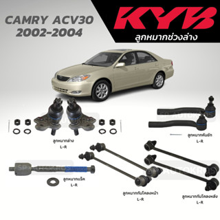 KYB ลูกหมาก CAMRY ACV30 2002-2004 ลูกหมากปีกนก ลูกหมากคันชัก ลูกหมากแร็ค ลูกหมากกันโคลงหน้า ลูกหมากกันโคลงหลัง