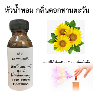 หัวเชื้อน้ำหอมใส่สบู่ หัวน้ำหอมกลิ่นดอกทานตะวัน  หัวน้ำหอมแท้100%  ขนาด30ML ,100ML