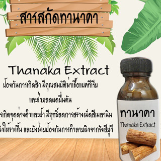 สารสกัดทานาคา สารสกัดธรรมชาติ บำรุงผิวหน้าและผิวกาย (ช่วยให้ผิวกระจ่างใส) ขนาด30ML.