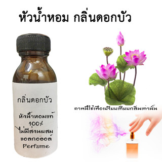 หัวเชื้อน้ำหอมใส่สบู่ หัวน้ำหอมกลิ่นดอกบัว   หัวน้ำหอมแท้100%  ขนาด30ML ,100ML