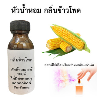 หัวเชื้อน้ำหอมใส่สบู่ หัวน้ำหอมกลิ่นข้าวโพด  หัวน้ำหอมแท้100%  ขนาด30ML ,100ML