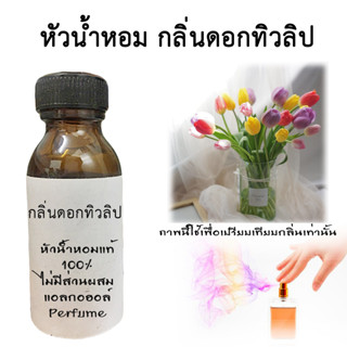 หัวเชื้อน้ำหอมใส่สบู่ หัวน้ำหอมกลิ่นทิวลิป  หัวน้ำหอมแท้100%  ขนาด30ML ,100ML