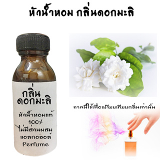 หัวเชื้อน้ำหอมใส่สบู่ หัวน้ำหอมกลิ่นมะลิ  หัวน้ำหอมแท้100%  ขนาด30ML ,100ML