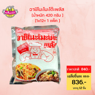 อายิโนะโมะโต๊ะพลัส ผงชูรส 420 กรัม(เเพ็ค12ซอง).sjmoresupermarket