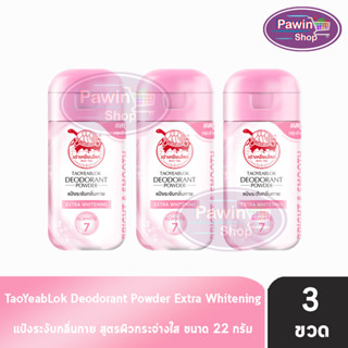 เต่าเหยียบโลก สูตรเอ็กซ์ตร้าไวท์เทนนิ่ง Extra Whitening สีชมพู 22 กรัม [3 ขวด] แป้งเต่าเหยียบโลก ระงับกลิ่นกาย กลิ่นเท้า แก้รักแร้ดำ