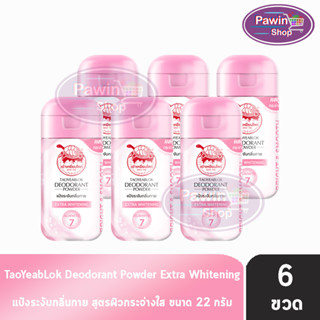 เต่าเหยียบโลก สูตรเอ็กซ์ตร้าไวท์เทนนิ่ง Extra Whitening สีชมพู 22 กรัม [6 ขวด] แป้งเต่าเหยียบโลก ระงับกลิ่นกาย กลิ่นเท้า แก้รักแร้ดำ