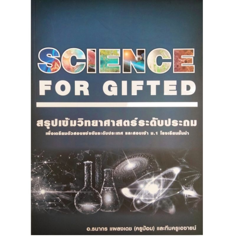 ใหม่ล่าสุด 2568 !!! SCIENCE FOR GIFTED สรุปเข้มวิทยาศาสตร์ระดับประถมศึกษา ครูป้อม เอซายน์ พิมพ์ครั้ง