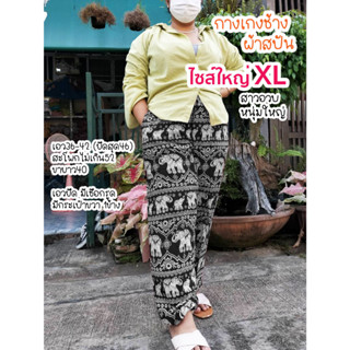 กางเกงช้างไซส์ใหญ่ XXL เอวยืด34-44  ผ้าสปันลายช้าง ขาจั๊ม พร้อมส่ง