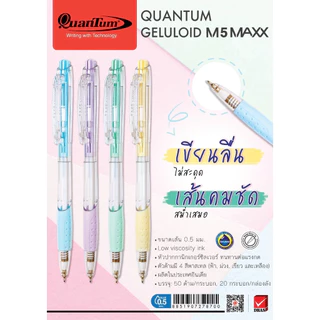 (USP)💢พร้อมส่ง💢 (กระปุก50ด้าม) แท้💯 QuanTum M5 Max ควอนตั้ม ปากกา เจลลูลอยด์ เอ็ม5 แมกซ์ 0.5mm ปากกาลูกลื่น