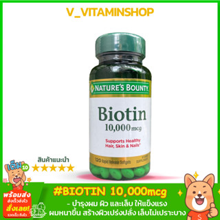 Natures Bounty Biotin 10,000mcg. 120rapid release softgels วิตามินบำรุงผม เล็บ และผิวสูตรเข้มข้น ดูดซึมง่ายและรวดเร็ว