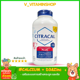 Citracal Calcium แม็กซิมั่ม พลัส +D3 บรรจุเม็ดเคลือบ 280 เม็ด