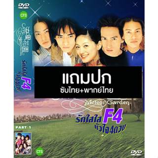 ดีวีดีซีรี่ย์ไต้หวัน F4 Meteor Garden I (รักใสๆหัวใจ 4 ดวง 1) (2001) พากย์ไทย+ซับไทย (แถมปก)