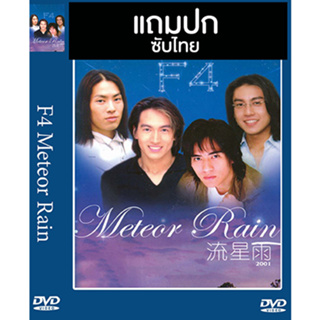 ดีวีดีซีรี่ย์ไต้หวัน F4 Mini Series Meteor Rain (รักใสๆหัวใจ 4 ดวง ภาคพิเศษ) (2001) ซับไทย (แถมปก)