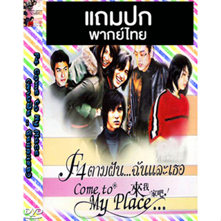 ดีวีดีซีรี่ย์ไต้หวัน F4 Come To My Place (ตามฝัน ฉันและเธอ) (2002) พากย์ไทย (แถมปก)