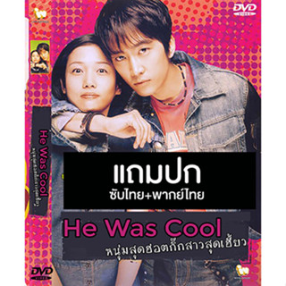 ดีวีดีหนังเกาหลี หนุ่มสุดฮอตกิ๊กสาวสุดเฮี้ยว He Was Cool (2004) พากย์ไทย+ซับไทย (แถมปก)