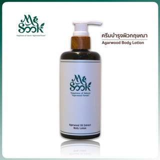 Agarwood Body Lotion (250 ml.) โลชั่นกฤษณากลิ่น OUD เข้มข้น