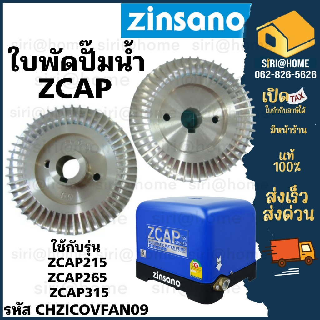 อะไหล่ปั๊มอัตโนมัติ ZINSANO รุ่น ZCAP215, ZCAP265. ZCAP315 ใบพัดปั๊มน้ำ อะไหล่ปั๊มน้ำ