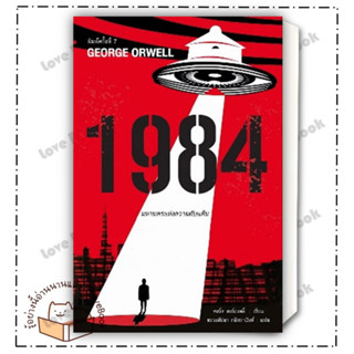 หนังสือ 1984 มหานครแห่งความคับแค้น พ.7 ผู้เขียน: จอร์จ ออร์เวลล์  สำนักพิมพ์: แอร์โรว์ คลาสสิกบุ๊ค  หมวดหมู่: วรรณกรรม