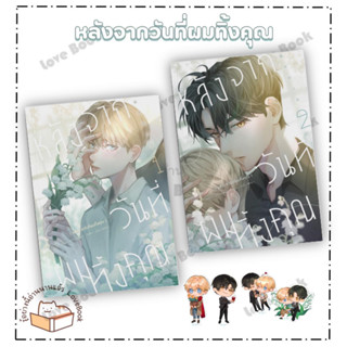 หนังสือ หลังจากวันที่ผมทิ้งคุณ 1-2 จบ ผู้เขียน: A Zhu/Milly  สำนักพิมพ์: ไอริส/iris book  หมวด: หนังสือวาย ยูริ ,การ์ตูน