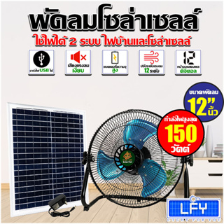 พัดลมโซล่าเซลล์ พัดลมตั้งพื้นตัวเตี้ย 12 นิ้ว 150W 7800mAH (4ก้อน) ระบบไฟ AC/DC สินค้ามีพร้อมส่ง*รับประกันสินค้า 1 ปี*