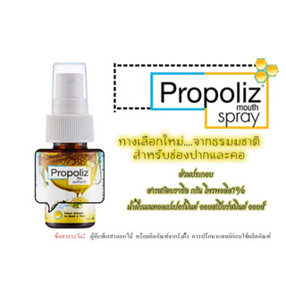 โพโพรลิซ เม้าท์ สเปรย์ 15ml./10ml.