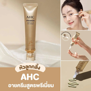 ใหม่ล่าสุด🎊AHC PREMIER Ampoule in Eye Cream 40ml./12ml.