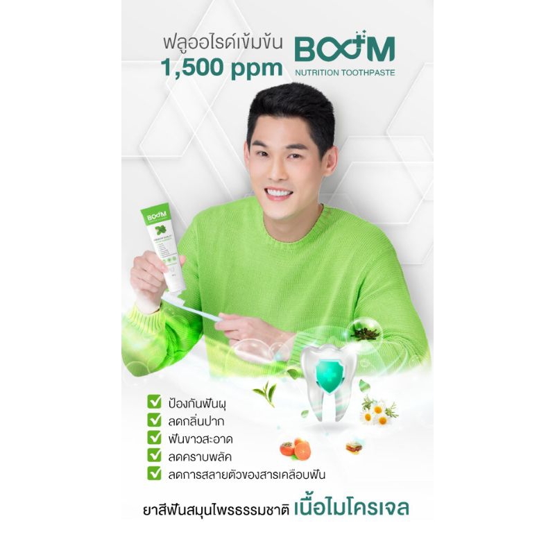 ยาสีฟัน BOOMยาสีฟันสมุนไพรนาโนเจล