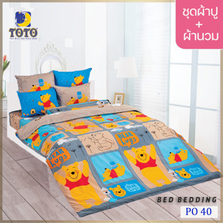 TOTO TOON PO40 ชุดผ้าปูที่นอน พร้อมผ้านวมขนาด 90 x 97 นิ้ว จำนวน 5 ชิ้น หมีพูห์ (POOH)