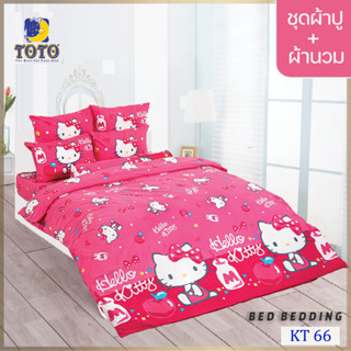 TOTO TOON KT66 ชุดผ้าปูที่นอน พร้อมผ้านวมขนาด 90 x 97 นิ้ว จำนวน 5 ชิ้น (KITTY คิตตี้)