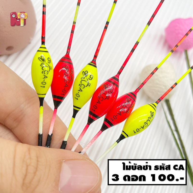 ทุ่นสปิ๋ว ตกกุ้ง ตกปลา ทุ่นเล็ก จัดส่งไว