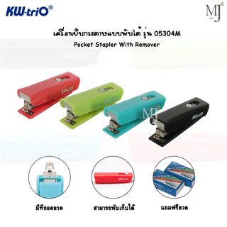 Stapler KW-Trio 05304M เครื่องเย็บกระดาษ เครื่องเย็บกระดาษพกพา i-Twist พร้อมที่ถอนลวดเย็บกระดาษ แม็กเย็บกระดาษ เบอร์ 10