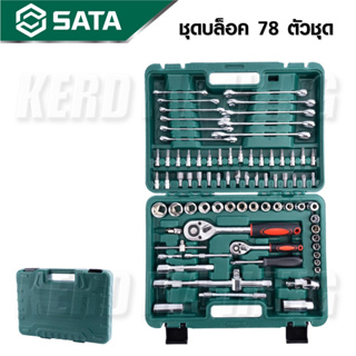 SATAGODD TOOLS ชุดบล็อค 78 pcs. ชุดบล็อก อเนกประสงค์ ของดี ราคาถูก สุดคุ้ม