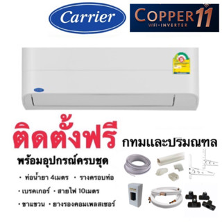 ติดตั้งฟรี‼️แคเรียร์ CARRIER inverter Copper 11