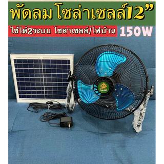 พัดลมโซลาร์เซลล์ 12" 9V มี 2 รุ่น ฟัดลมตั้งโต๊ะ ชาร์จโซล่าเซลล์ได้ ชาร์จไฟบ้านได้ ปรับได้ 12 ระดับ