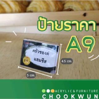 ป้ายราคาอะคริลิคขนาด A9